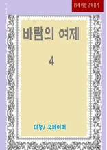 바람의 여제 4