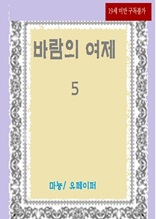 바람의 여제 5