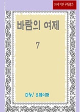 바람의 여제 7