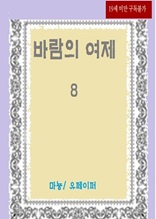 바람의 여제 8