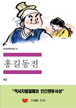 한국문학전집14 홍길동전