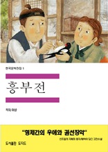 한국문학전집1 흥부전