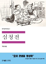 한국문학전집2 심청전