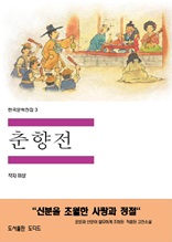 한국문학전집3 춘향전