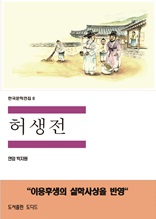 한국문학전집6 허생전