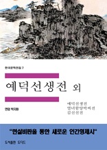 한국문학전집7 예덕선생전 외