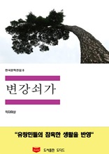 한국문학전집8 변강쇠가