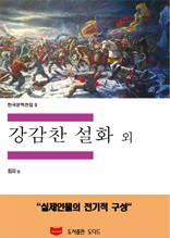 한국문학전집9 강감찬 설화 외