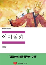 한국문학전집10 여이설화