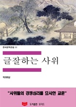 한국문학전집11 글잘하는 사위