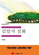 한국문학전집12 김알지설화