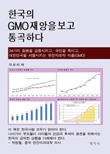 한국의 GMO 재앙을 보고 통곡하다