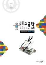 상상이의 모험-투석기 로봇(레고 공학 시리즈)