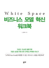 White Space 비즈니스 모델 혁신 워크북(저성장 저소비의 불황기에 기업은 성장을 위해 어떤 전략을 선택해야하는가)