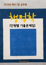 2016년 대비 7급 공무원 행정학(단원별 기출문제집)
