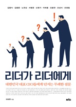 리더가 리더에게 : 대한민국 대표 CEO들에게 던지는 무례한 질문