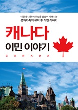 캐나다 이민 이야기