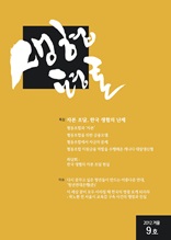 생협평론 2012년 겨울호(9호)