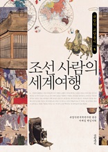 조선 사람의 세계여행 (규장각 교양총서05)
