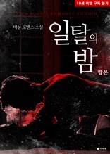 [합본] 일탈의 밤 (전2권/완결)