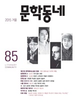 계간 문학동네 2015년 겨울호 통권 85호