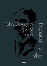 John Dewey가 생각한 Pragmatism적 접근
