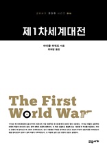 제1차세계대전 (교유서가 첫단추 시리즈 6)
