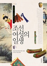 조선 여성의 일생 (규장각 교양총서03)