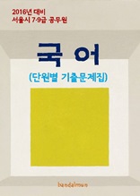 2016년 대비 서울시 7/9급 공무원 국어(단원별 기출문제집)
