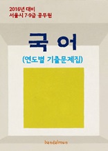 2016년 대비 서울시 7/9급 공무원 국어(연도별 기출문제집)