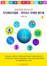 지식재산사업화·라이선스 마케팅 핸드북 1