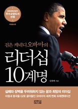 검은 케네디 오바마의 리더십 10계명(개정증보판)