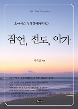 오아시스 성경강해 구약 12권 잠언, 전도, 아가