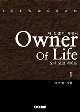 오너 오브 라이프 (Owner Of Life) 1