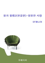 왕과 할렘2(완결판)-영원한 사랑