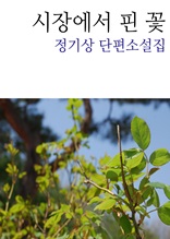 시장에서 핀 꽃