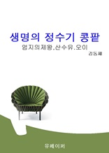 생명의정수기 콩팥