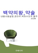 백약의왕 약술