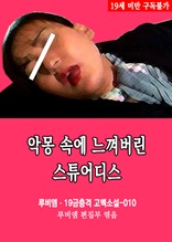 악몽 속에 느껴버린 스튜어디스 루비엠 19금충격 고백소설-010 (19금 관능소설)