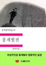 한국문학전집42 홍계월전