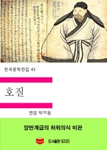 한국문학전집43 호질