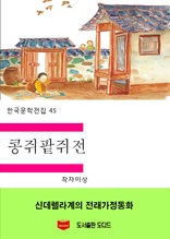 한국문학전집45 콩쥐팥쥐전