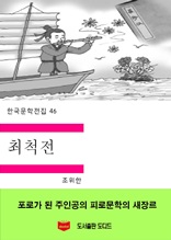 한국문학전집46 최척전