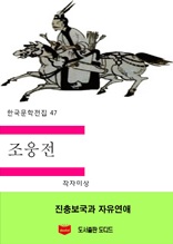 한국문학전집47 조웅전