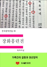 한국문학전집48 장화홍련전