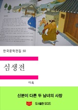 한국문학전집50 심생전