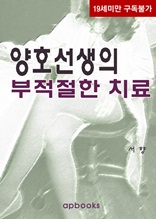 양호선생의 부적절한 치료