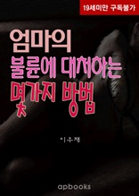 엄마의 불륜에 대처하는 몇 가지 방법