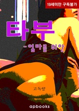 타부-엄마를 위한