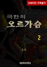 극한의 오르가슴 2권